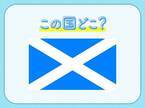 【3年以上熟成させたウイスキーが有名！】この国はどこでしょう？