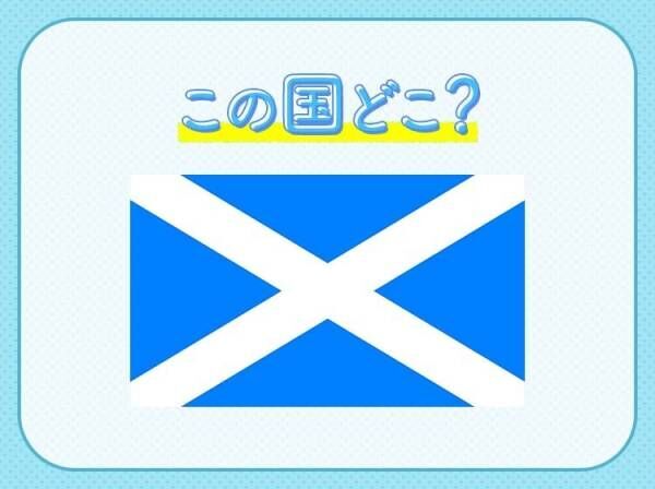 【3年以上熟成させたウイスキーが有名！】この国はどこでしょう？