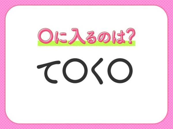 【穴埋めクイズ】即答できるあなたはさすが！空白に入る文字は？