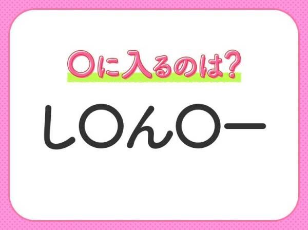 【穴埋めクイズ】全然答えがわからない…空白に入る文字は？