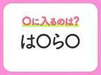 【穴埋めクイズ】すぐ閃めいちゃったらすごい！空白に入る文字は？