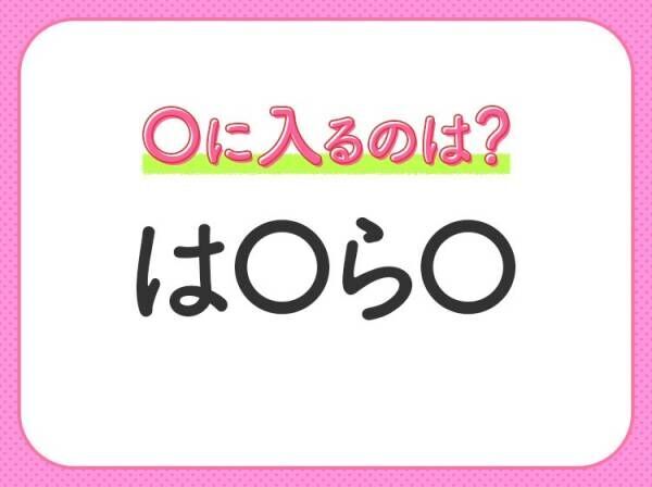 【穴埋めクイズ】すぐ閃めいちゃったらすごい！空白に入る文字は？