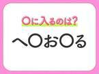 【穴埋めクイズ】これ…わかる人いる？空白に入る文字は？