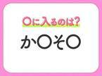 【穴埋めクイズ】すぐに分かったらお見事！空白に入る文字は？