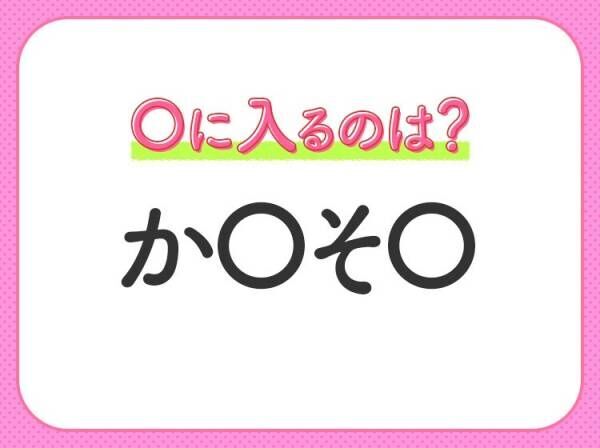 【穴埋めクイズ】すぐに分かったらお見事！空白に入る文字は？