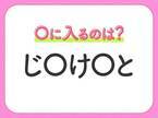 【穴埋めクイズ】答えはみんな知ってるアレ！空白に入る文字は？