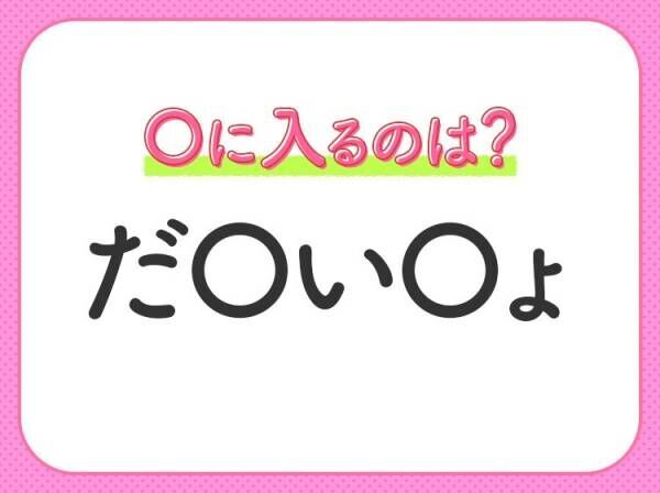 【穴埋めクイズ】これ分かる？空白に入る文字は？