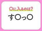 【穴埋めクイズ】意外とわからない！空白に入る文字は？