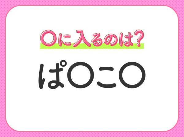 【穴埋めクイズ】すぐに正解できたらすごい！空白に入る文字は？