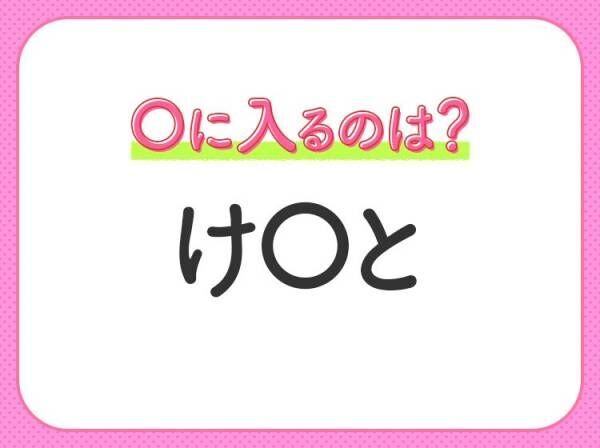 【穴埋めクイズ】パッと答えがわかったらスゴイ！空白に入る言葉は？