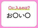 【穴埋めクイズ】難易度高くないはずなのに…空白に入る文字は？