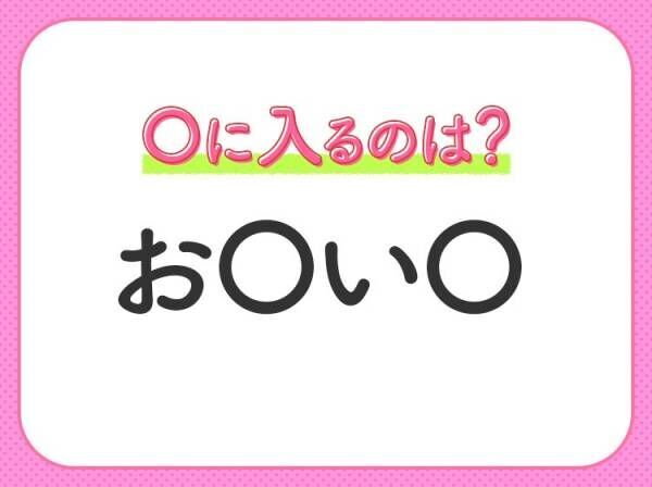 【穴埋めクイズ】難易度高くないはずなのに…空白に入る文字は？