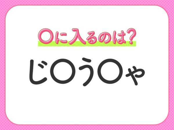 【穴埋めクイズ】それが答えなのか…！空白に入る文字は？