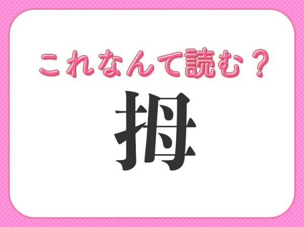 【拇】はなんて読む？ひらがな4文字の体のパーツです！