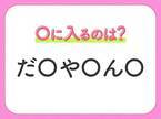 【穴埋めクイズ】すぐに正解できたらすごい！空白に入る文字は？