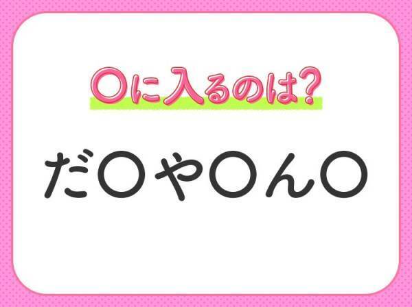 【穴埋めクイズ】すぐに正解できたらすごい！空白に入る文字は？