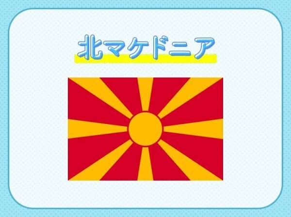 【あのマザー・テレサが生まれた土地！】この国はどこでしょう？