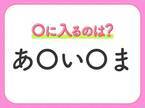 【穴埋めクイズ】パッと見てわかった人はすごい！空白に入る文字は？