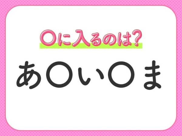 【穴埋めクイズ】パッと見てわかった人はすごい！空白に入る文字は？