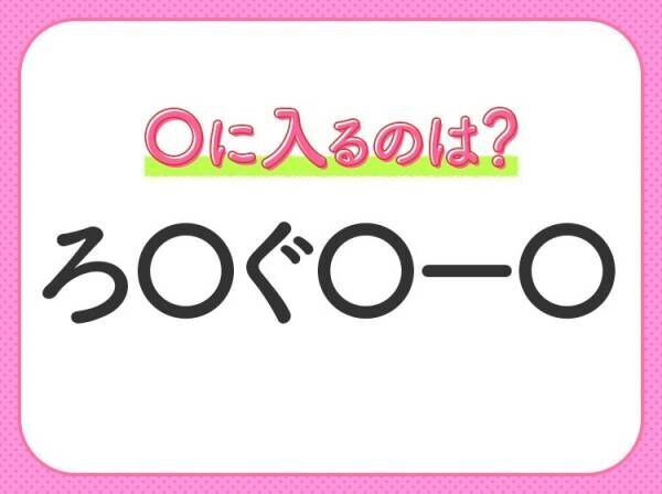 【穴埋めクイズ】簡単なのにわからない人が多い！空白に入る文字は？