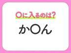 【穴埋めクイズ】解ける人いたら教えて！空白に入る文字は？