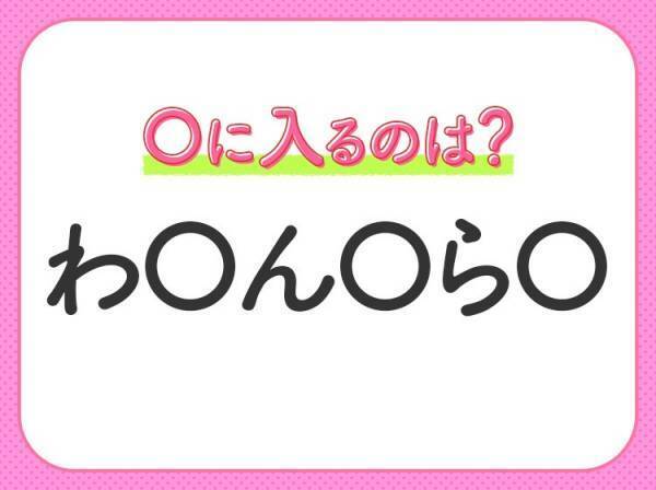 【穴埋めクイズ】それが答えなのか…！空白に入る文字は？