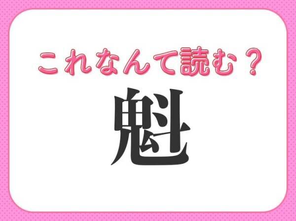 【魁】はなんて読む？ひらがな4文字の言葉です！