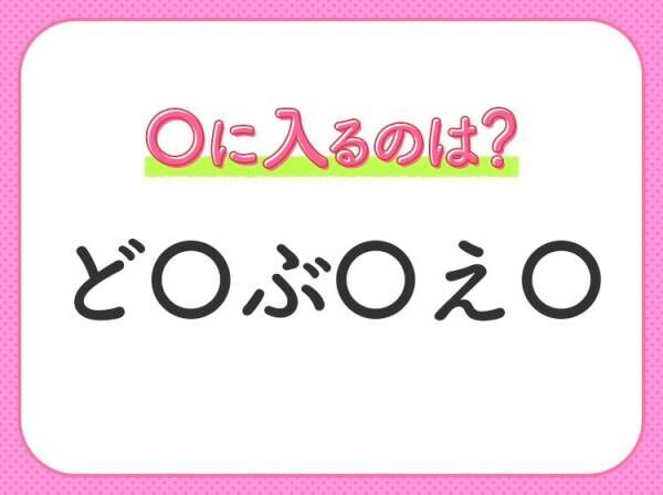 【穴埋めクイズ】難易度高くないはずなのに…空白に入る文字は？