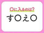 【穴埋めクイズ】意外とわからない！空白に入る文字は？
