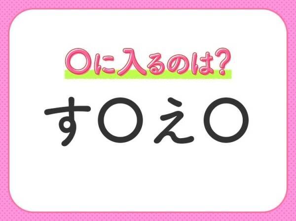 【穴埋めクイズ】意外とわからない！空白に入る文字は？