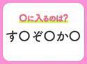 【穴埋めクイズ】すぐに正解できたらすごい！空白に入る文字は？