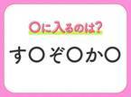 【穴埋めクイズ】すぐに正解できたらすごい！空白に入る文字は？