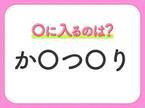 【穴埋めクイズ】すぐに分かったらお見事！空白に入る文字は？