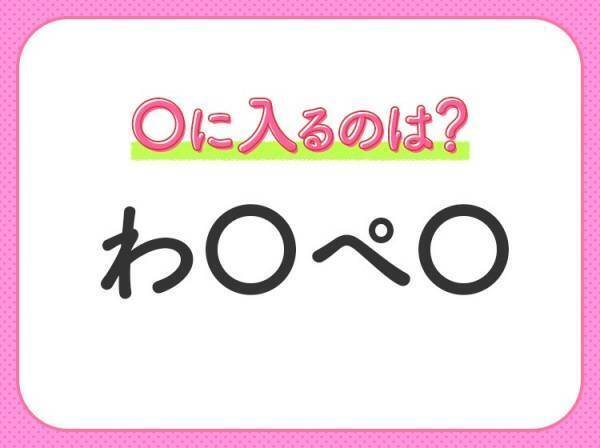 【穴埋めクイズ】それが答えなのか…！空白に入る文字は？