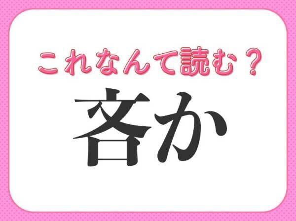 【吝か】はなんて読む？教養が深まる難読漢字！