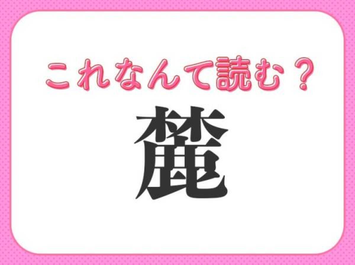 【麓】はなんて読む？山の下部分を意味する言葉！(2022年11月18日)｜ウーマンエキサイト