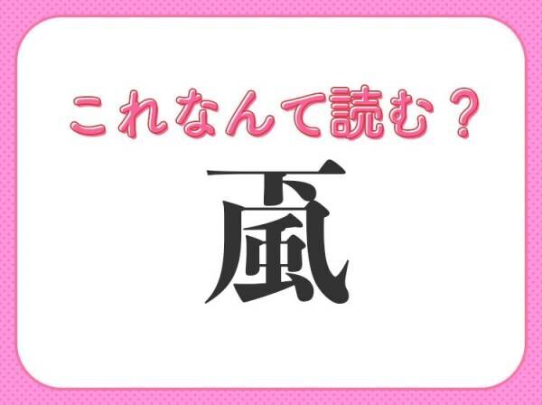 颪 はなんて読む 自然現象を表す常識漢字 22年11月19日 ウーマンエキサイト 颪 はなんて読む 自然現象を表す常識漢字 22年11月19日 ウーマンエキサイト