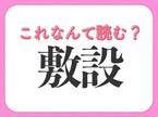 【敷設】はなんて読む？知っておきたい常識漢字！