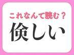 【倹しい】はなんて読む？質素という意味の言葉です