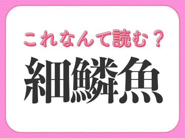 【細鱗魚】はなんて読む？ひらがな2文字の魚です！