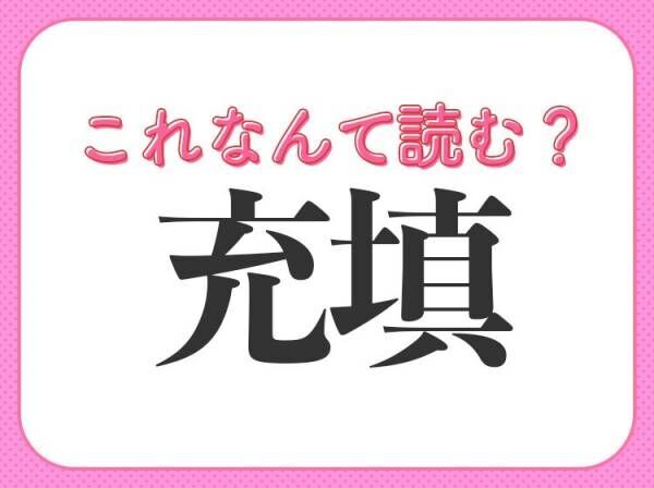 【充填】はなんて読む？「じゅうしん」ではありません！