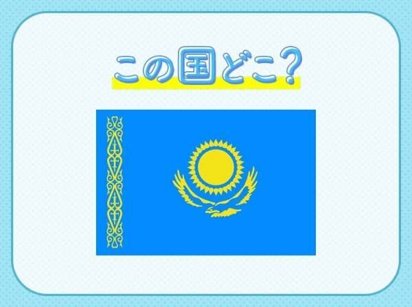 【中国特産の絹が運ばれた道が有名！】この国はどこでしょう？