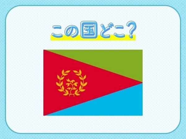 【アフリカで1番新しい国！】この国はどこでしょう？