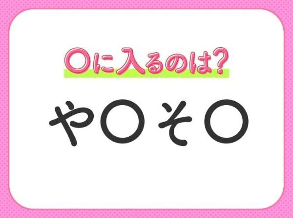 【穴埋めクイズ】難易度高くないはずなのに…空白に入る文字は？