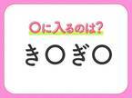 【穴埋めクイズ】すぐに分かったらお見事！空白に入る文字は？