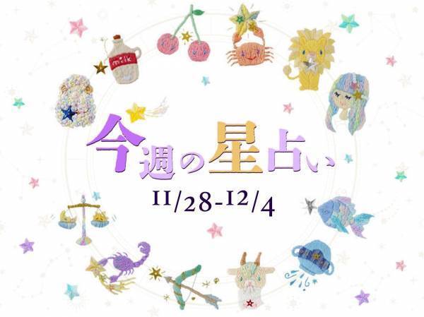 【11/28～12/4】星占い3位は射手座！2位は牡羊座！気になる1位は⁉