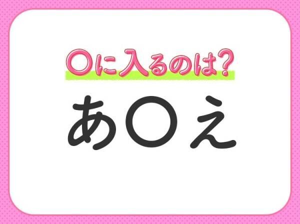 【穴埋めクイズ】これ分かる？空白に入る文字は？