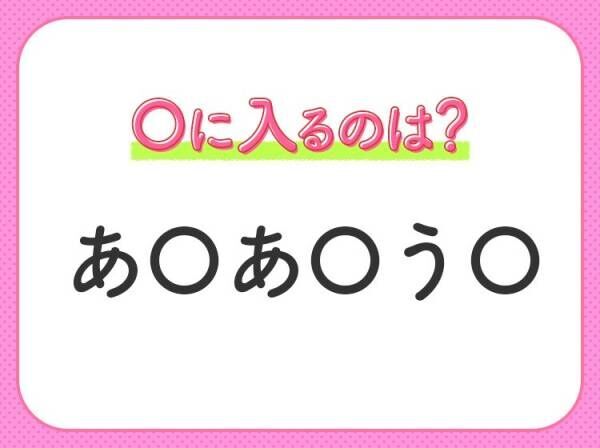 【穴埋めクイズ】パッと見てわかった人はすごい！空白に入る文字は？