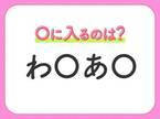 【穴埋めクイズ】難易度高くないはずなのに…空白に入る文字は？