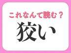 【狡い】はなんて読む？みんな読み方は知ってるはず！